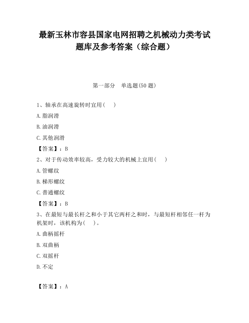 最新玉林市容县国家电网招聘之机械动力类考试题库及参考答案（综合题）