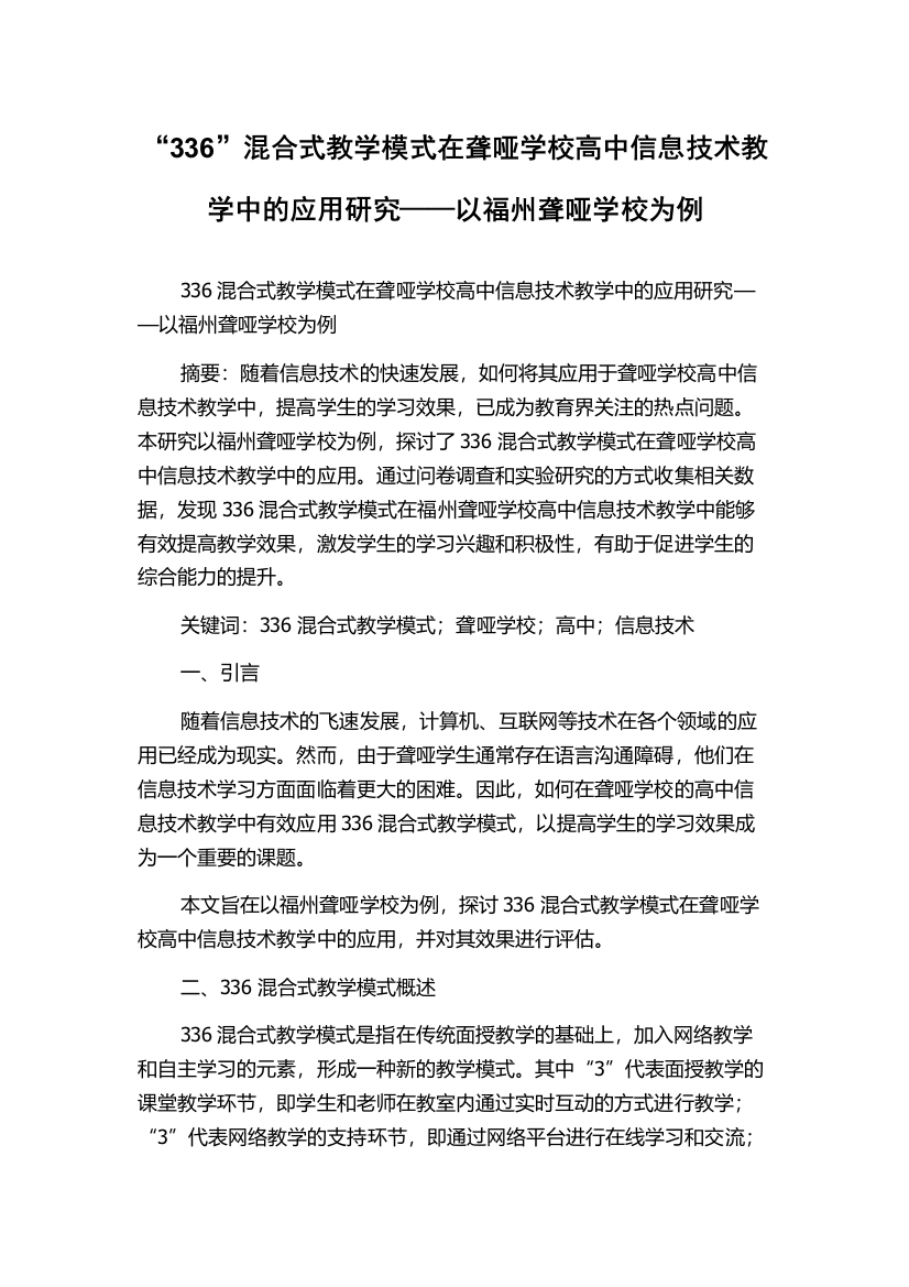 “336”混合式教学模式在聋哑学校高中信息技术教学中的应用研究——以福州聋哑学校为例