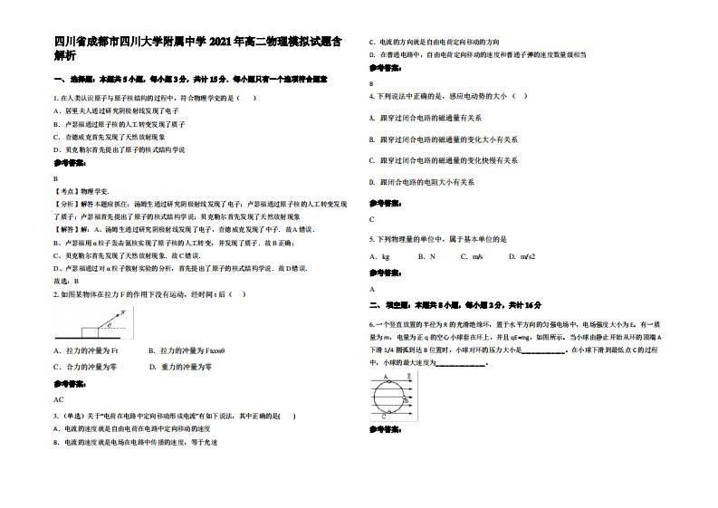 四川省成都市四川大学附属中学2021年高二物理模拟试题带解析