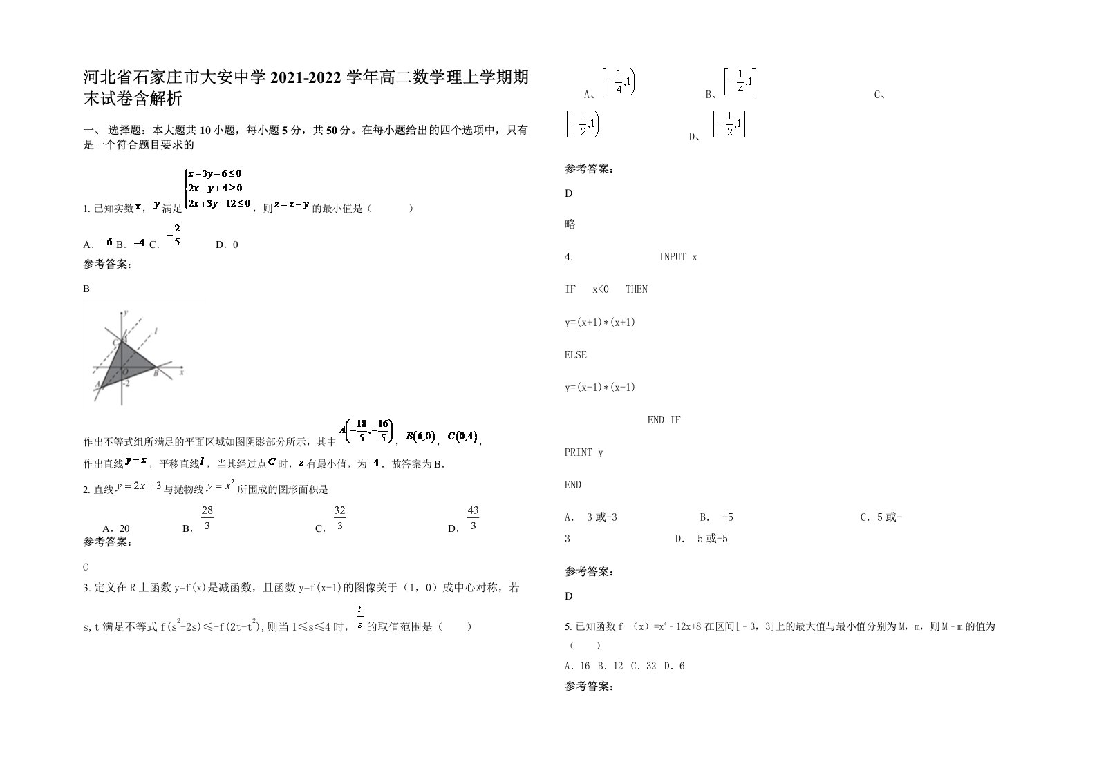 河北省石家庄市大安中学2021-2022学年高二数学理上学期期末试卷含解析