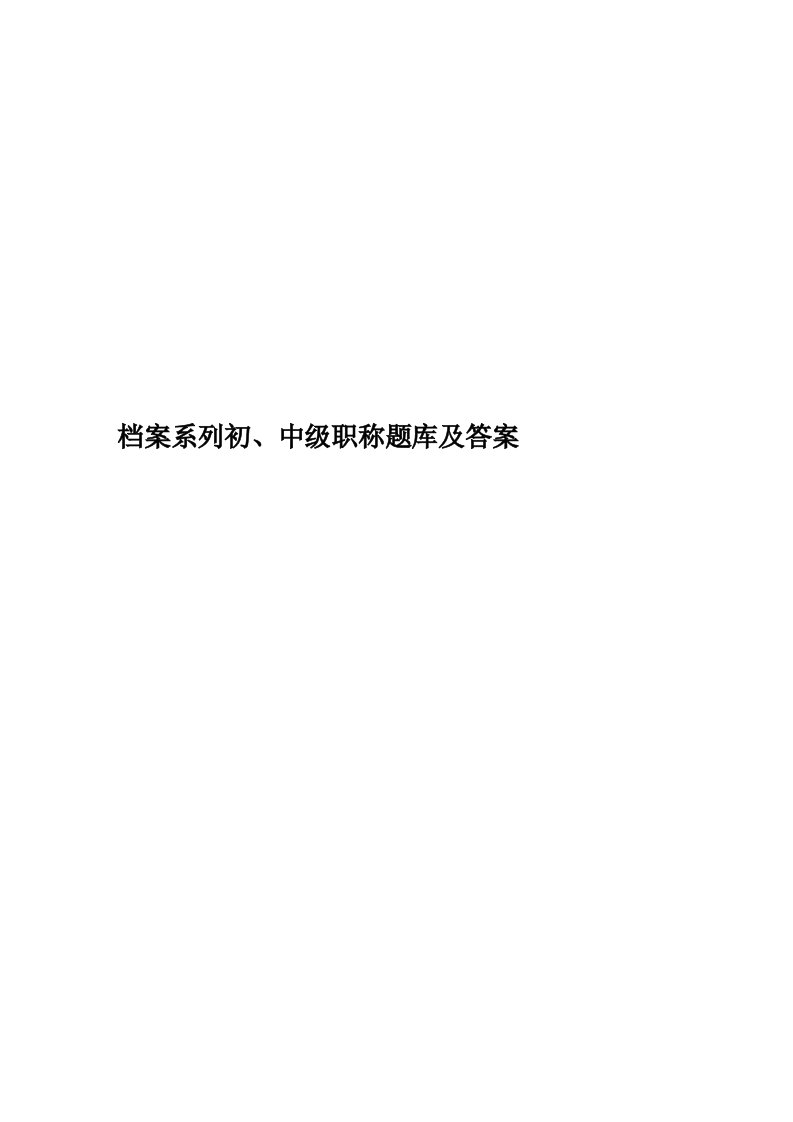 档案系列初、中级职称题库及答案