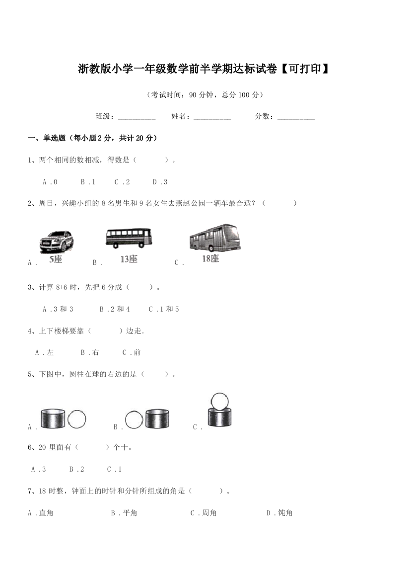 2018学年人教版(一年级)浙教版小学一年级数学前半学期达标试卷【可打印】