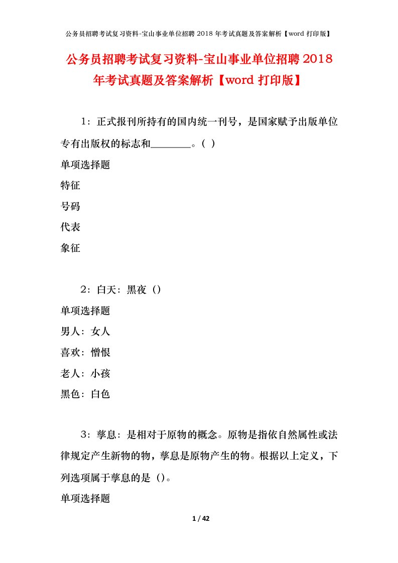 公务员招聘考试复习资料-宝山事业单位招聘2018年考试真题及答案解析word打印版