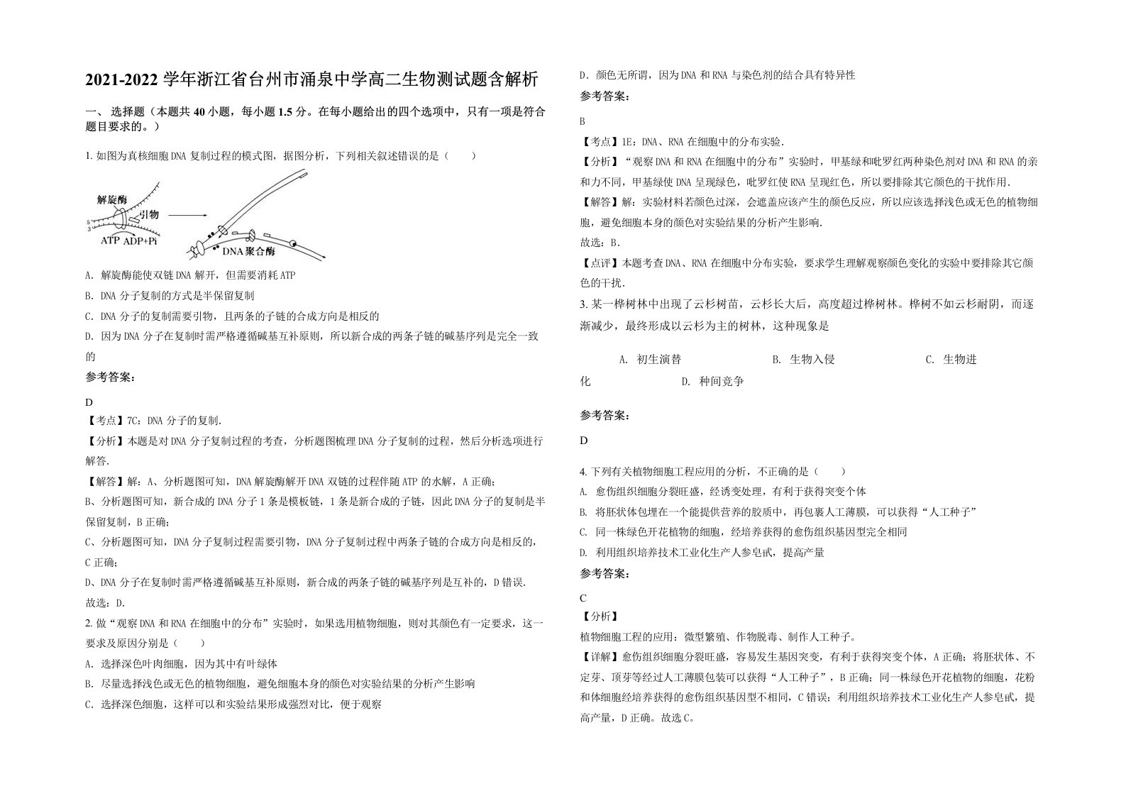 2021-2022学年浙江省台州市涌泉中学高二生物测试题含解析