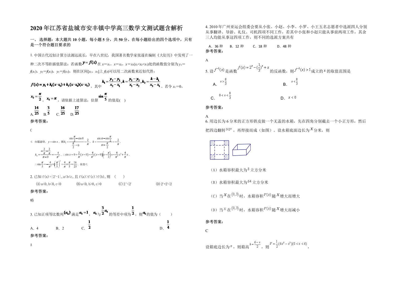 2020年江苏省盐城市安丰镇中学高三数学文测试题含解析