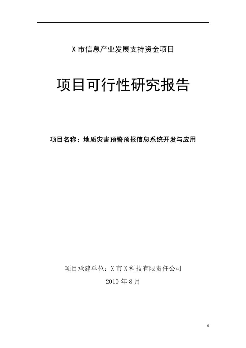 地质灾害预警预报信息系统可行性研究报告