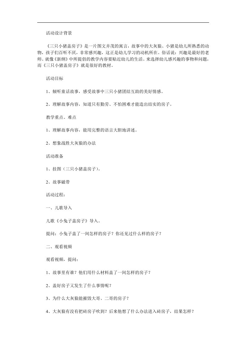 大班语言《三只小猪盖房子》PPT课件教案参考教案