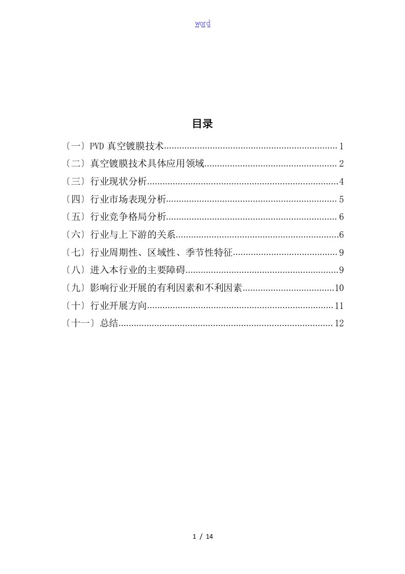 PVD真空镀膜设备行业分析报告