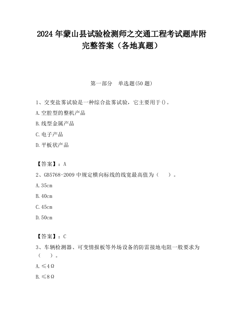 2024年蒙山县试验检测师之交通工程考试题库附完整答案（各地真题）