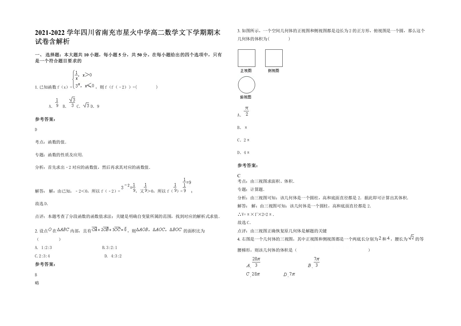 2021-2022学年四川省南充市星火中学高二数学文下学期期末试卷含解析