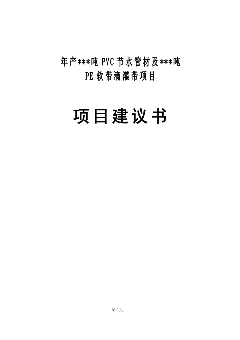 pvc节水管材及pe软带滴灌带生产建设项目可行性投资报告