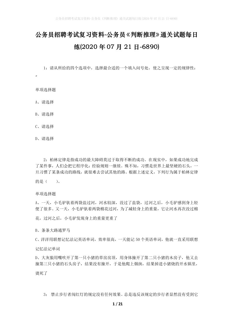 公务员招聘考试复习资料-公务员判断推理通关试题每日练2020年07月21日-6890