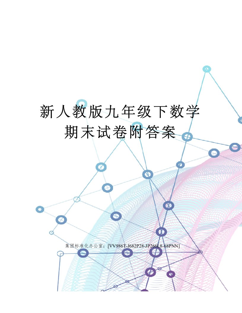 新人教版九年级下数学期末试卷附答案完整版