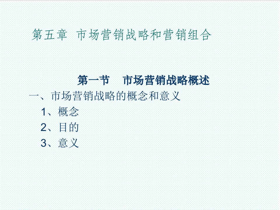 推荐-第五章市场营销战略和营销组合