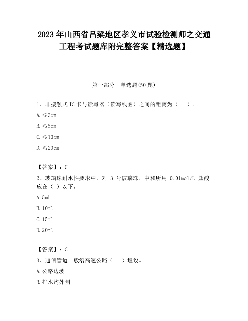 2023年山西省吕梁地区孝义市试验检测师之交通工程考试题库附完整答案【精选题】