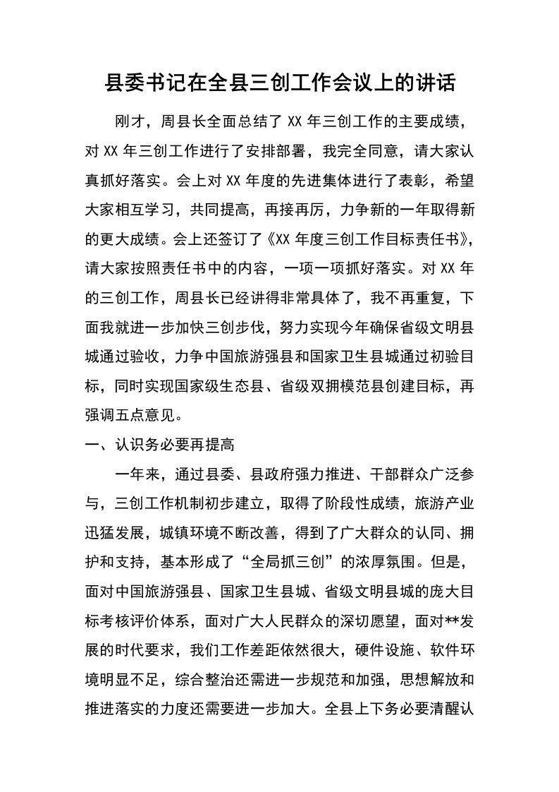 县委书记在全县三创工作会议上的讲话