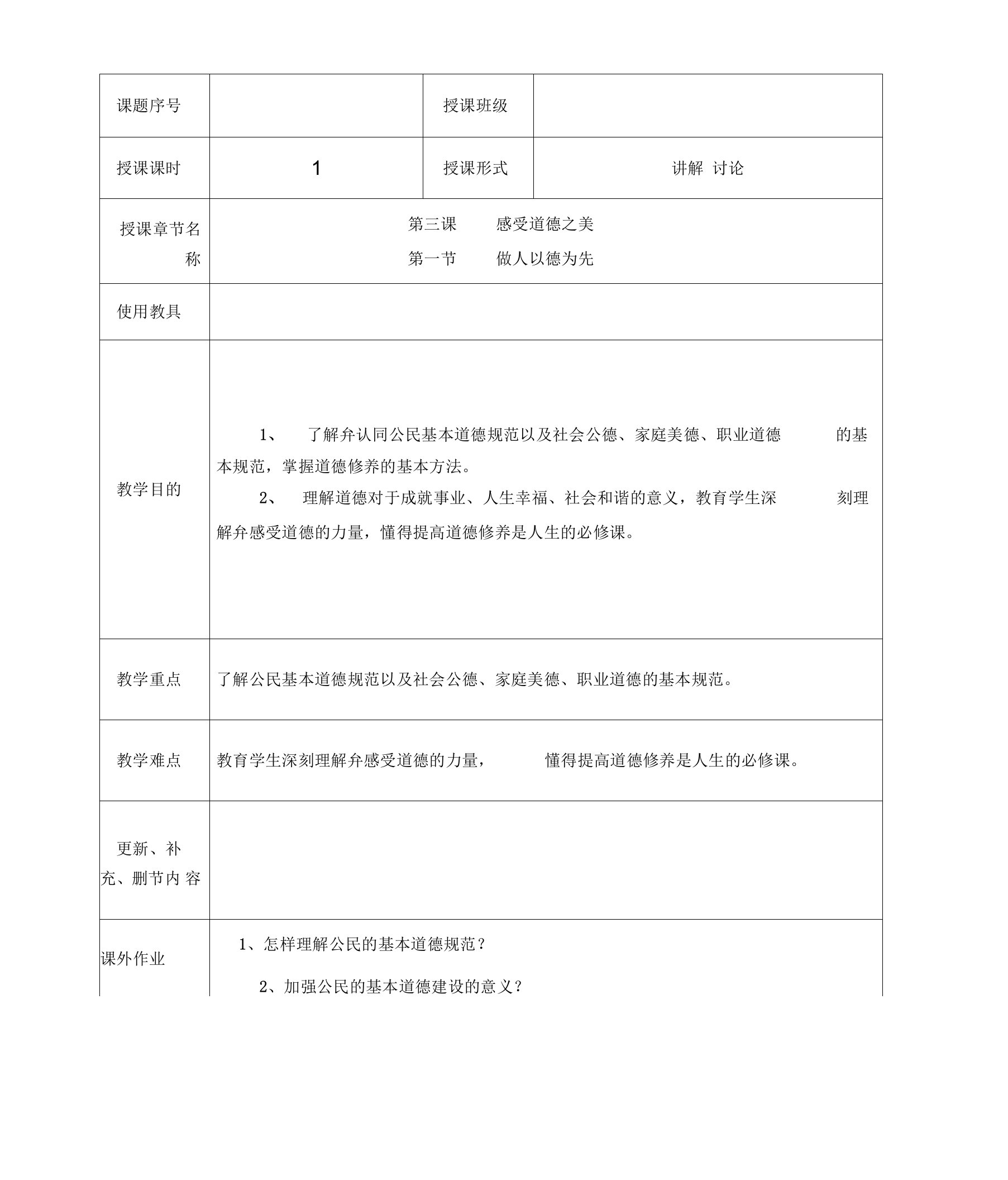 职业道德与法律教案第三课1做人以德为先