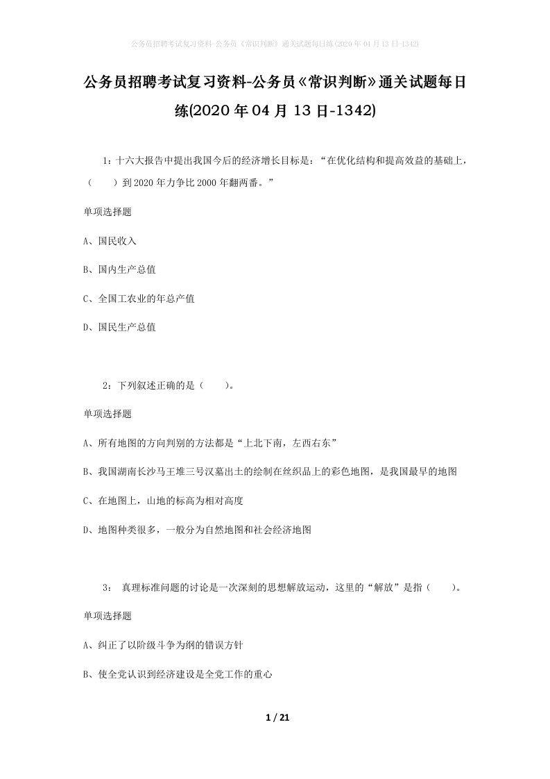 公务员招聘考试复习资料-公务员常识判断通关试题每日练2020年04月13日-1342