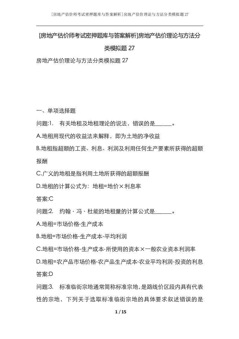 房地产估价师考试密押题库与答案解析房地产估价理论与方法分类模拟题27