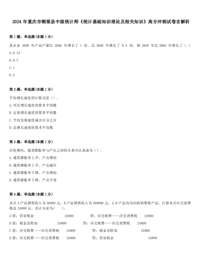 2024年重庆市铜梁县中级统计师《统计基础知识理论及相关知识》高分冲刺试卷含解析