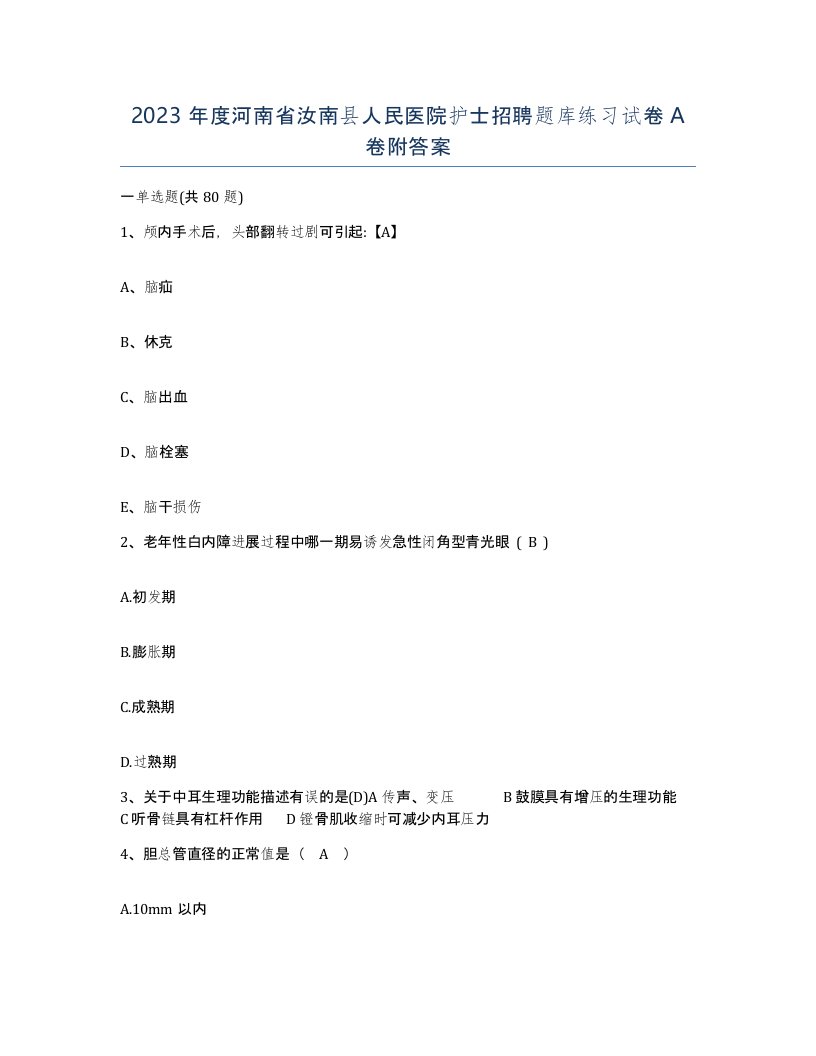 2023年度河南省汝南县人民医院护士招聘题库练习试卷A卷附答案