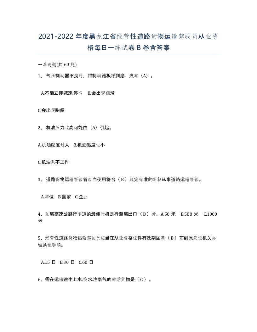 2021-2022年度黑龙江省经营性道路货物运输驾驶员从业资格每日一练试卷B卷含答案