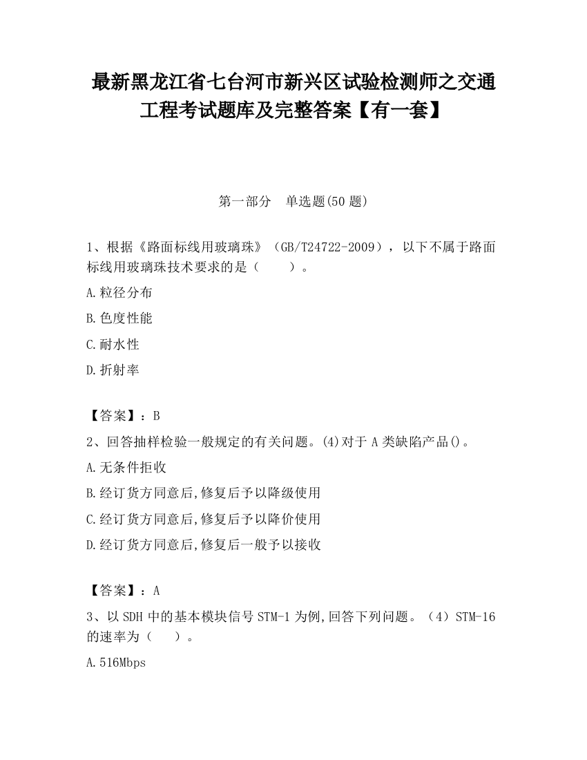 最新黑龙江省七台河市新兴区试验检测师之交通工程考试题库及完整答案【有一套】