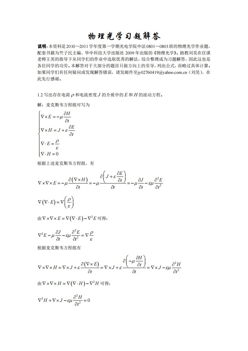 物理光学（王英）竺子民——物理光学习题解答