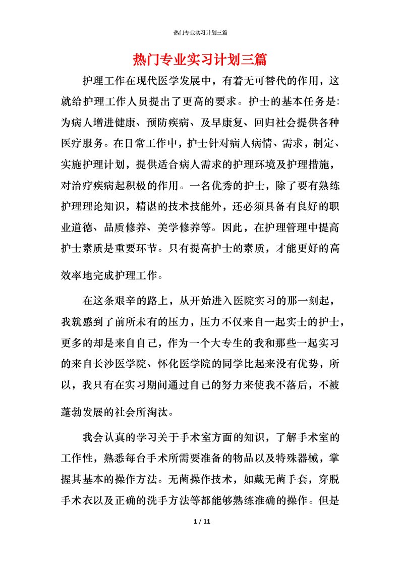 热门专业实习计划三篇