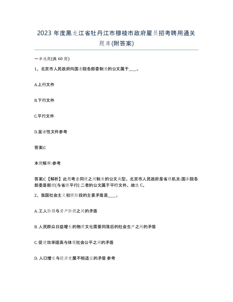 2023年度黑龙江省牡丹江市穆棱市政府雇员招考聘用通关题库附答案