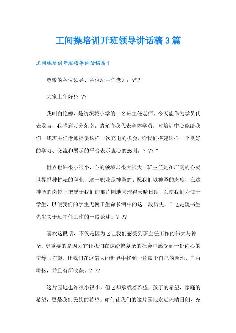 工间操培训开班领导讲话稿3篇