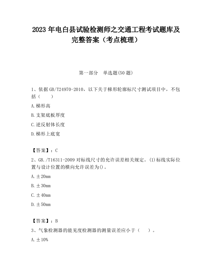 2023年电白县试验检测师之交通工程考试题库及完整答案（考点梳理）