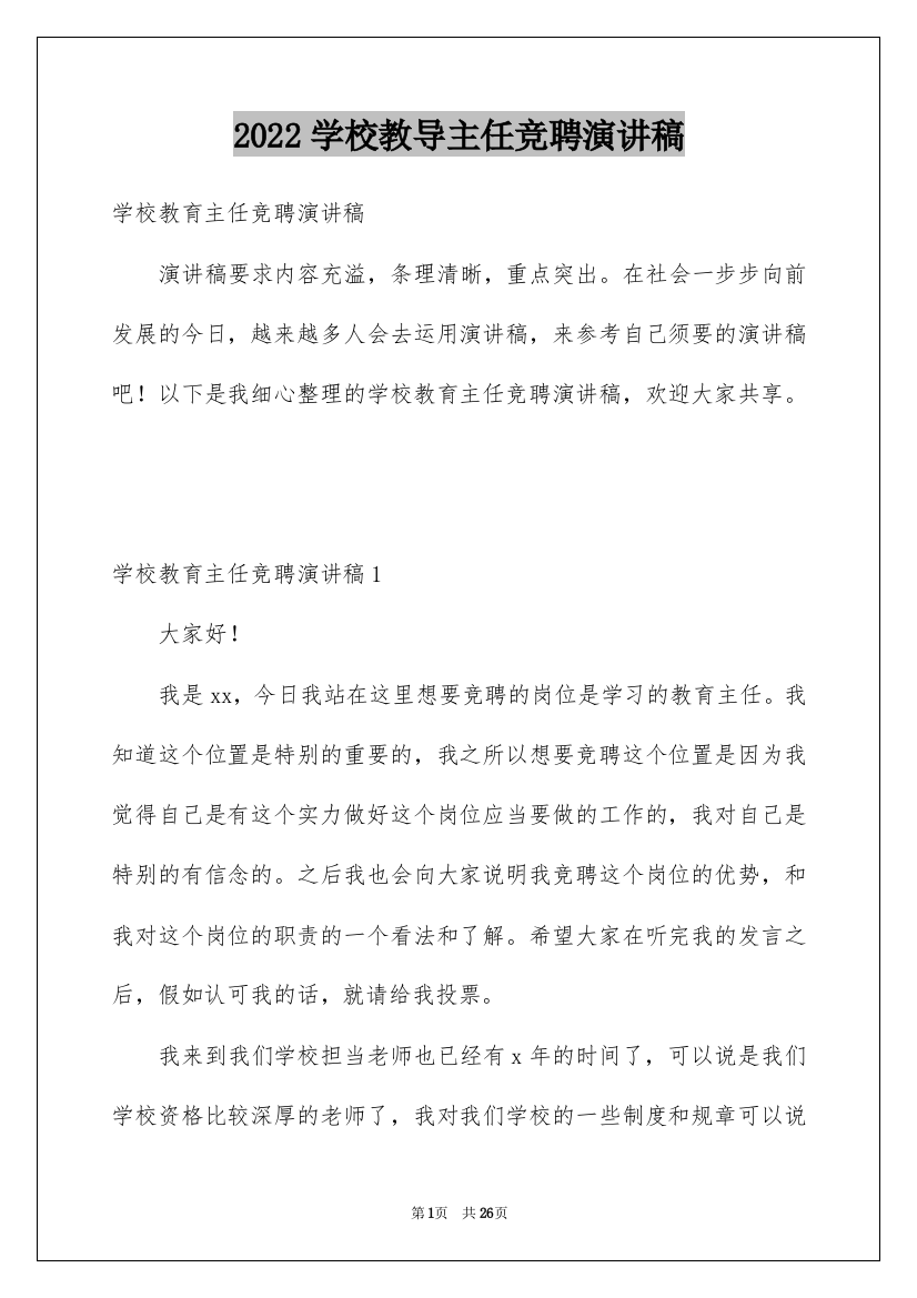 2022学校教导主任竞聘演讲稿_1