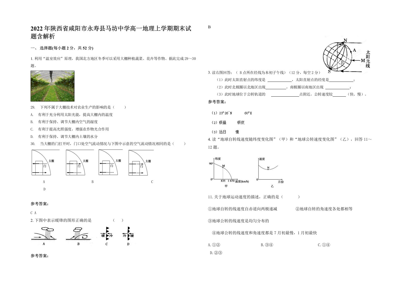 2022年陕西省咸阳市永寿县马坊中学高一地理上学期期末试题含解析