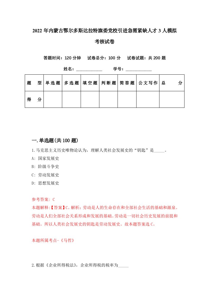 2022年内蒙古鄂尔多斯达拉特旗委党校引进急需紧缺人才3人模拟考核试卷6