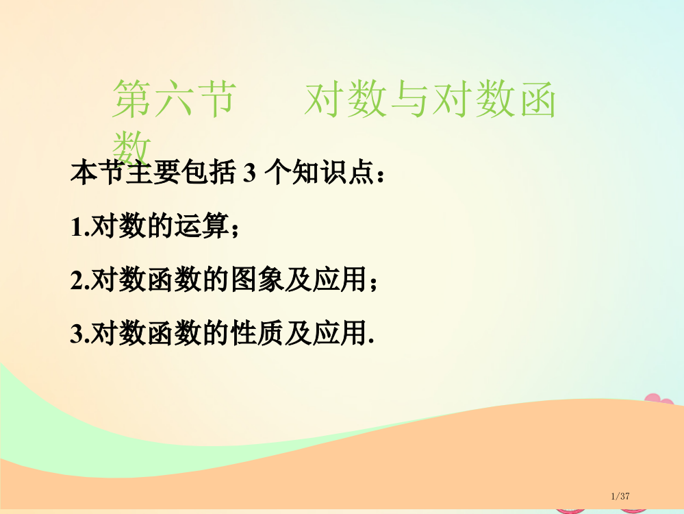 高考数学复习第二章函数的概念与基本初等函数Ⅰ第六节对数与对数函数文市赛课公开课一等奖省名师优质课获奖