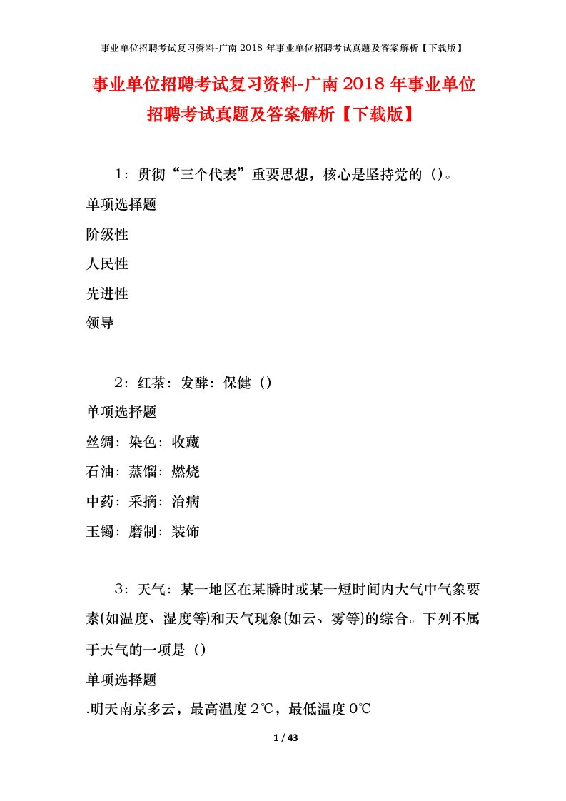 事业单位招聘考试复习资料-广南2018年事业单位招聘考试真题及答案解析下载版