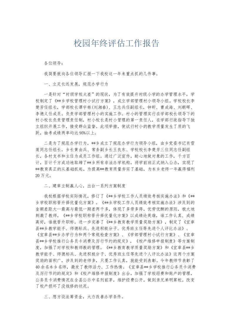 总结报告校园年终评估工作报告