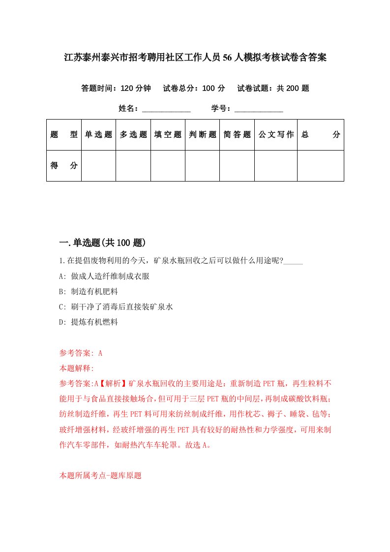 江苏泰州泰兴市招考聘用社区工作人员56人模拟考核试卷含答案7