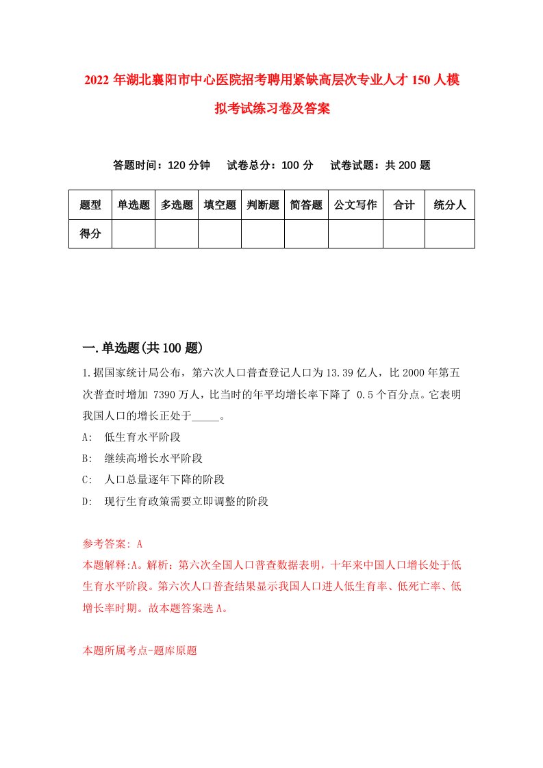 2022年湖北襄阳市中心医院招考聘用紧缺高层次专业人才150人模拟考试练习卷及答案第5卷