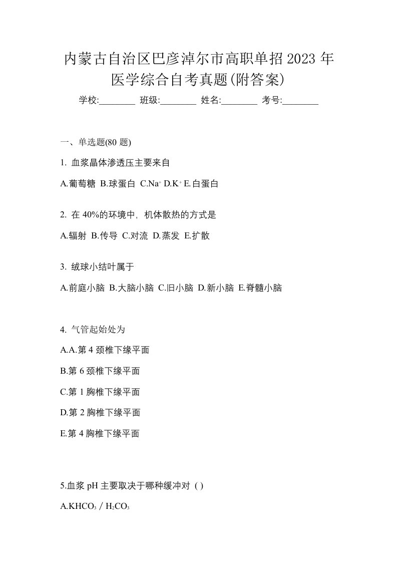 内蒙古自治区巴彦淖尔市高职单招2023年医学综合自考真题附答案