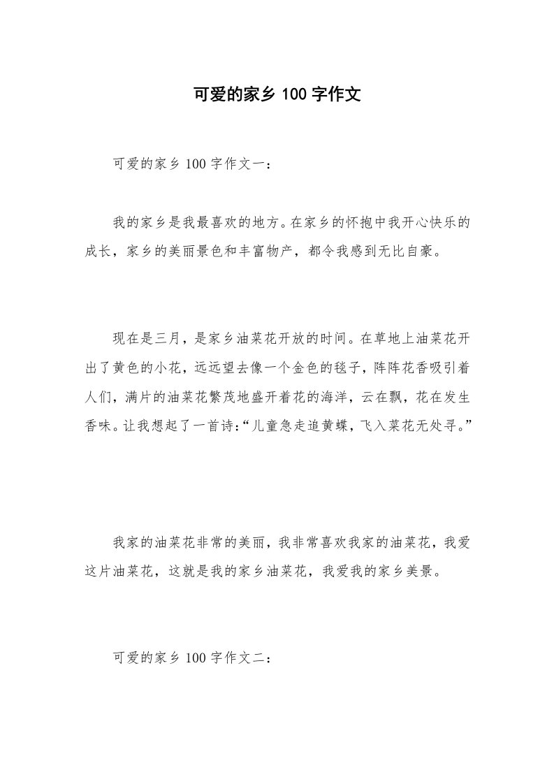 可爱的家乡100字作文