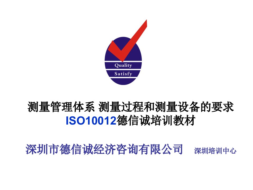 ISO10012标准培训教材德信诚杨顾问