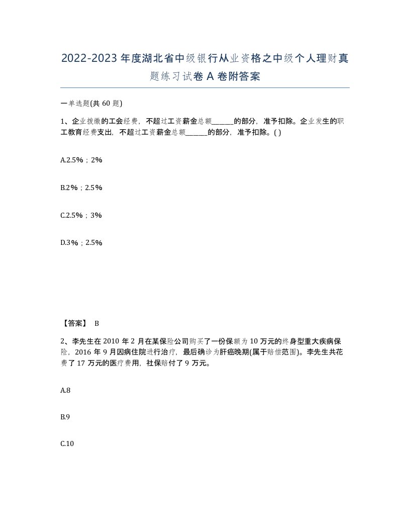 2022-2023年度湖北省中级银行从业资格之中级个人理财真题练习试卷A卷附答案