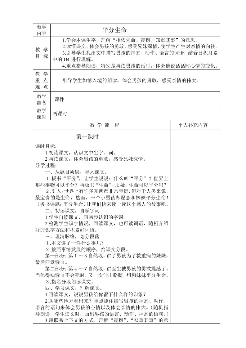 语文第一单元《平分生命》教学设计