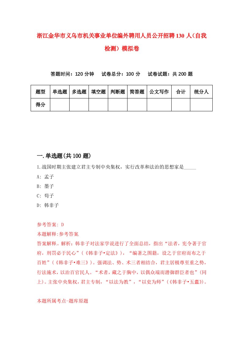 浙江金华市义乌市机关事业单位编外聘用人员公开招聘130人自我检测模拟卷第2套