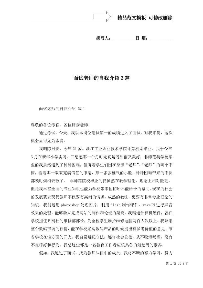 2022年面试老师的自我介绍3篇