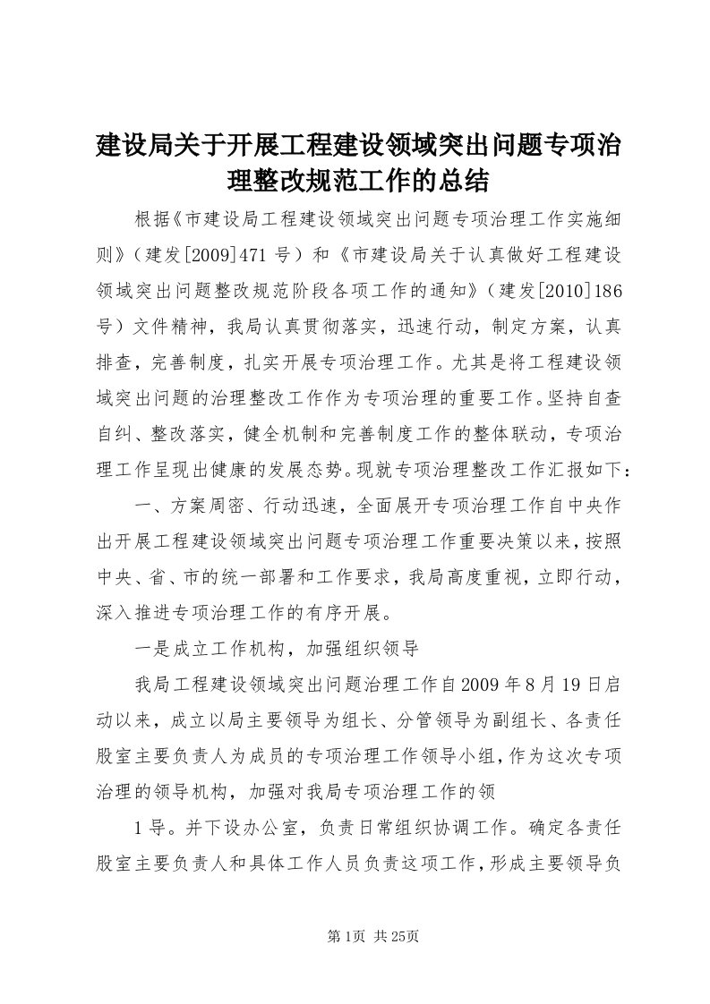 3建设局关于开展工程建设领域突出问题专项治理整改规范工作的总结