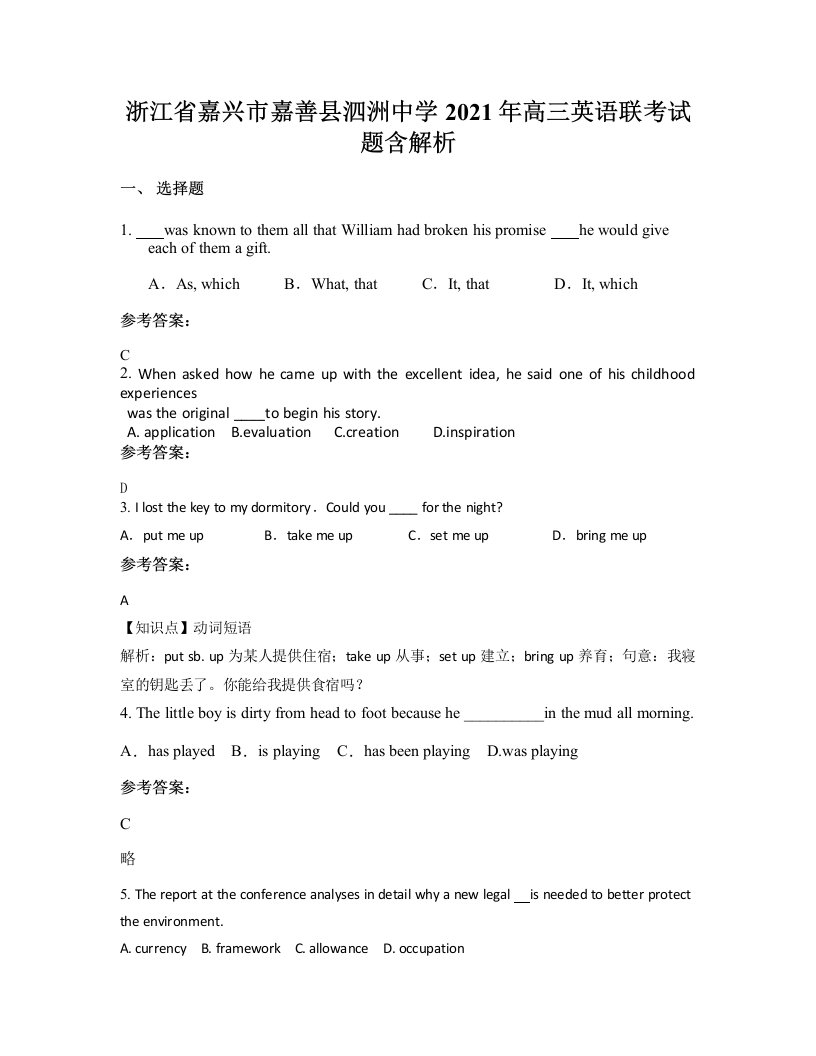 浙江省嘉兴市嘉善县泗洲中学2021年高三英语联考试题含解析