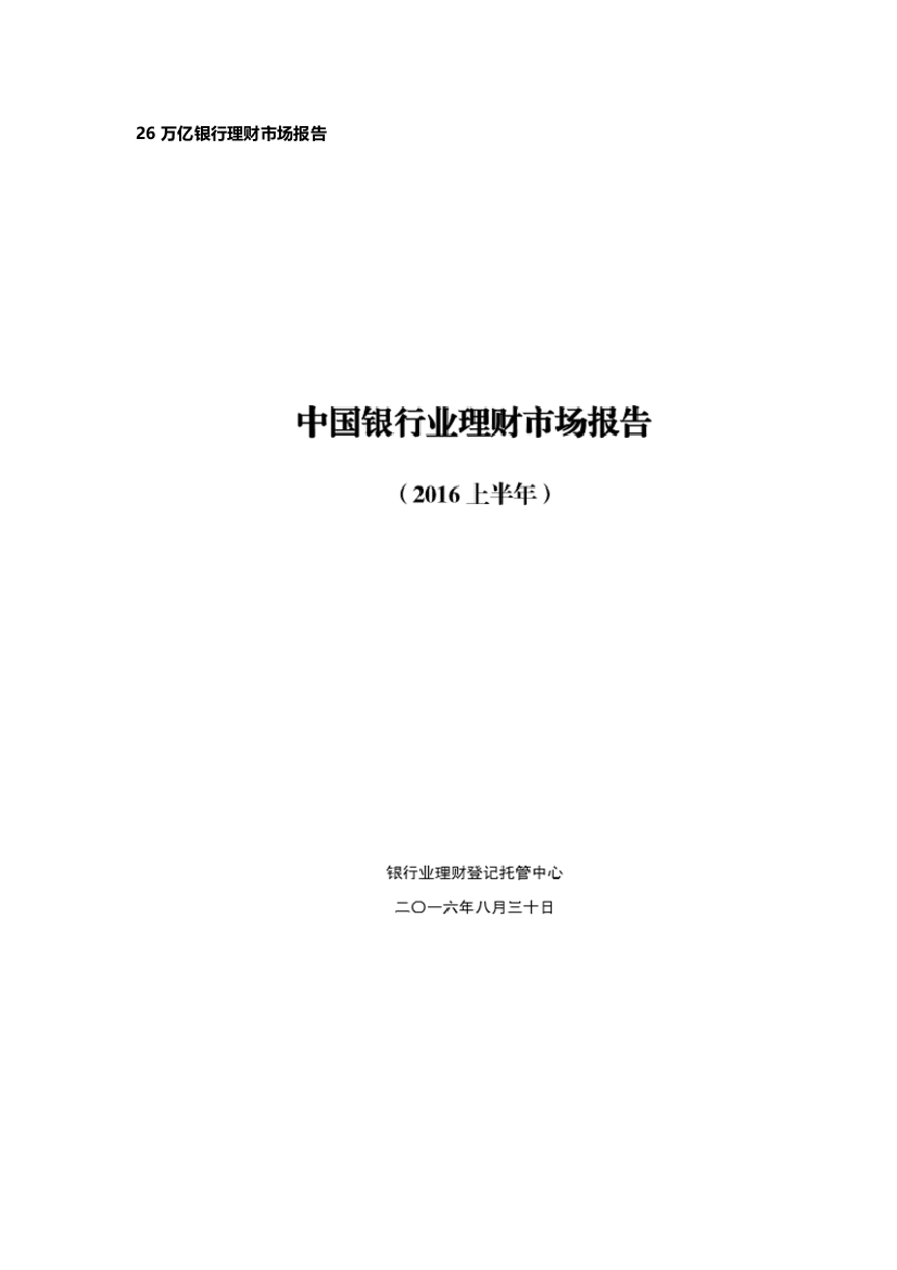 本科毕业设计论文--26万亿银行理财市场报告